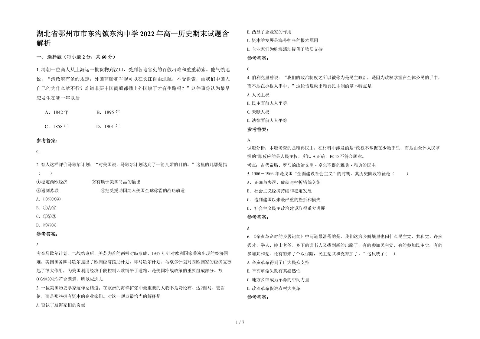 湖北省鄂州市市东沟镇东沟中学2022年高一历史期末试题含解析