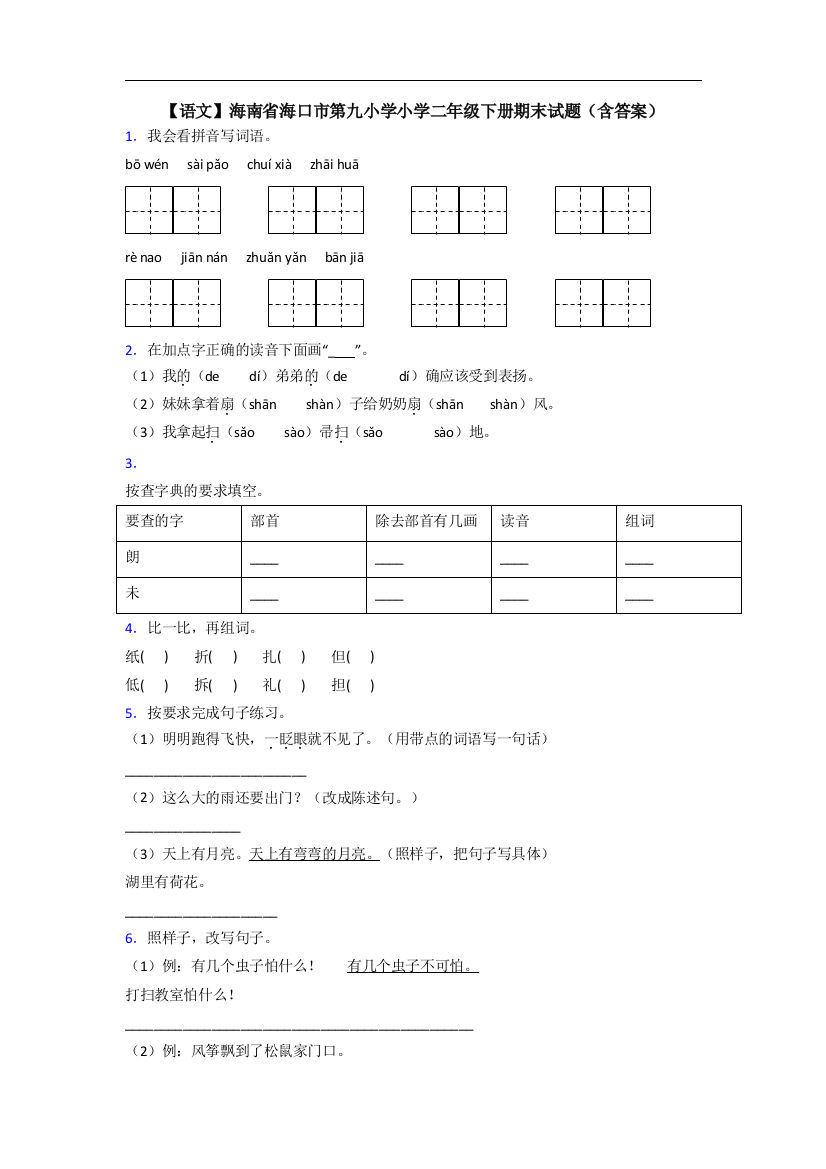 【语文】海南省海口市第九小学小学二年级下册期末试题(含答案)