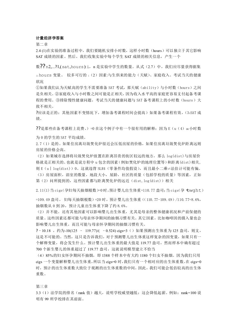 完整版伍德里奇计量经济学第4版答案