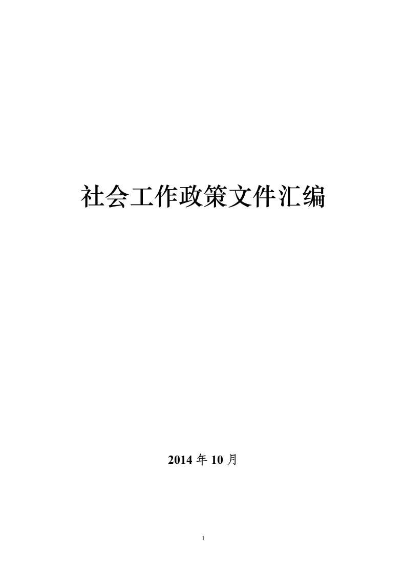 社会工作政策文件汇编