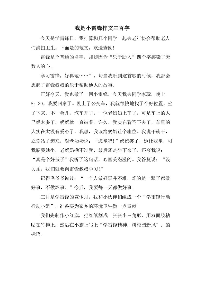 我是小雷锋作文三百字