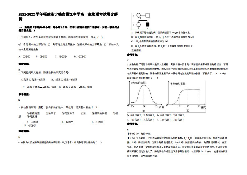 2021-2022学年福建省宁德市横江中学高一生物联考试卷含解析