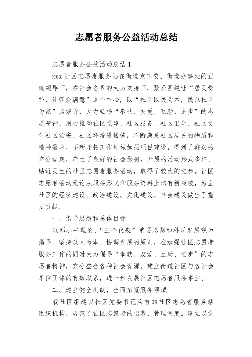 志愿者服务公益活动总结