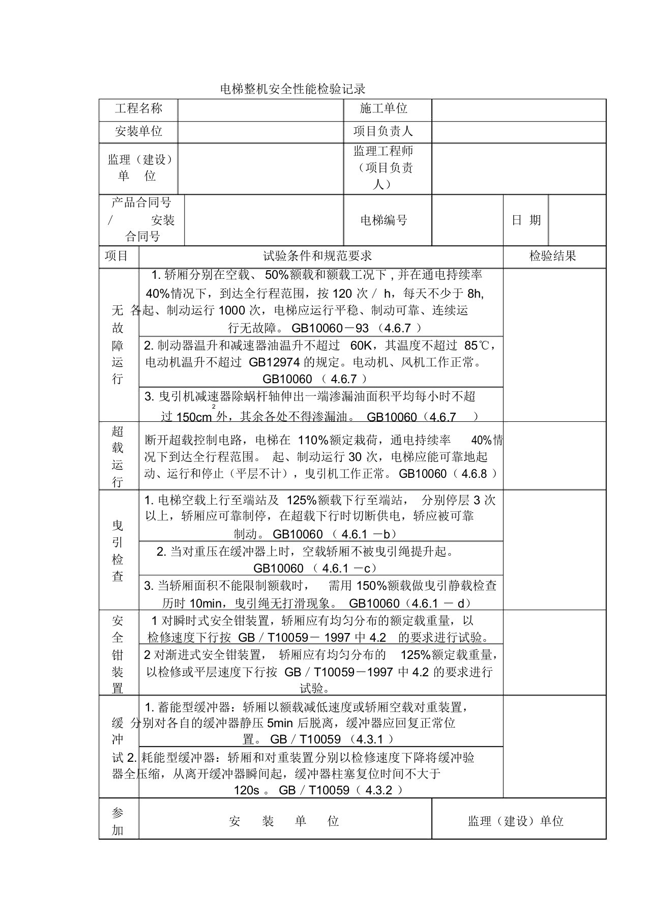 电梯整机安全性能检验记录