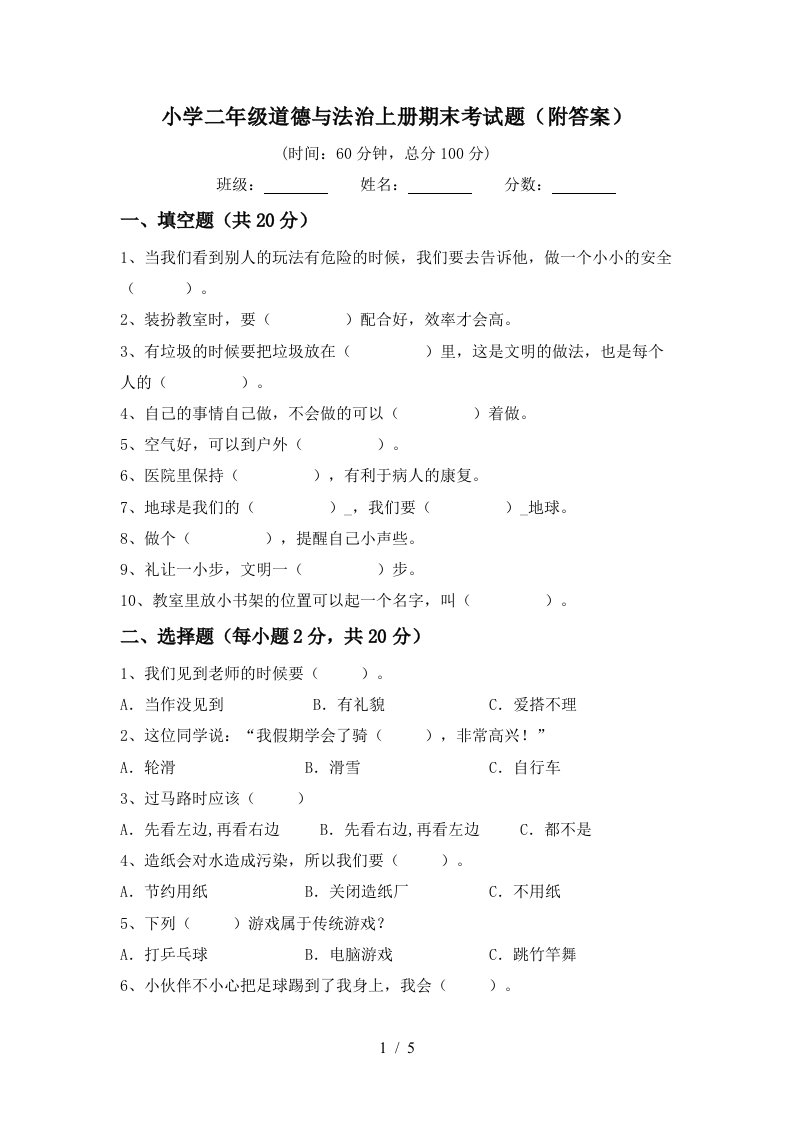 小学二年级道德与法治上册期末考试题附答案