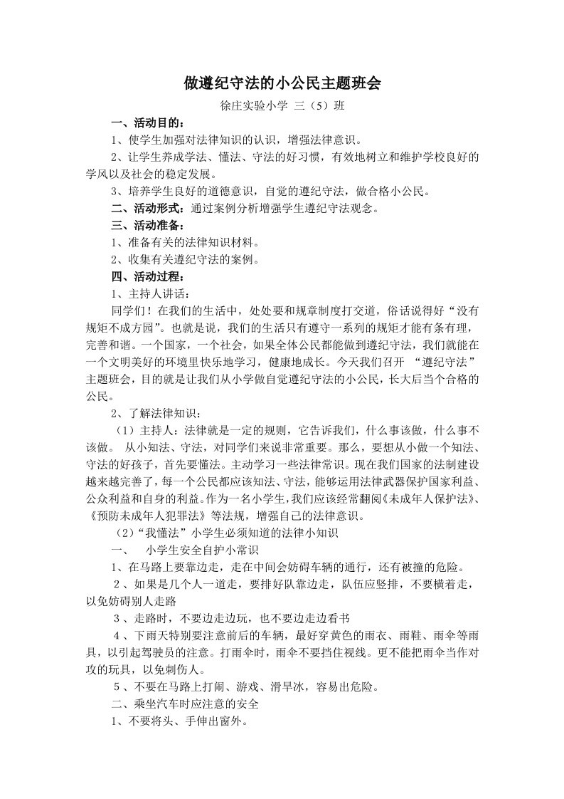 三(5)做遵纪守法的小公民主题班会