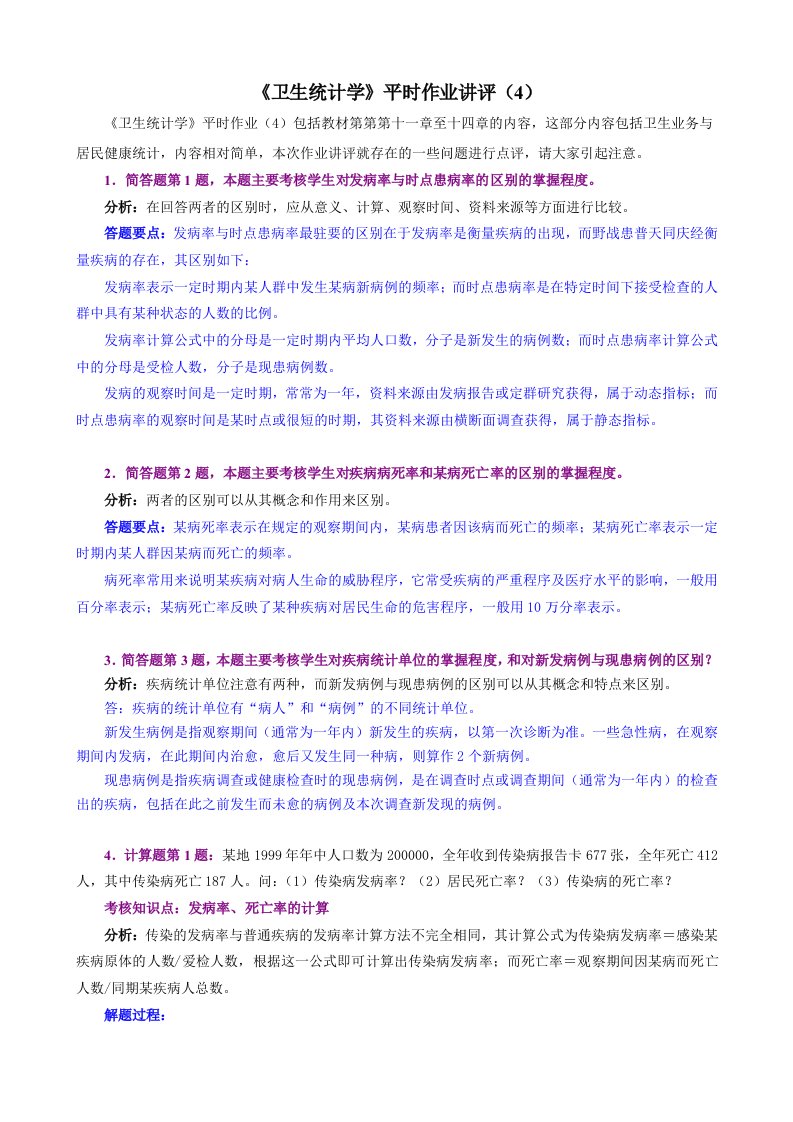 卫生统计学平时作业讲评4