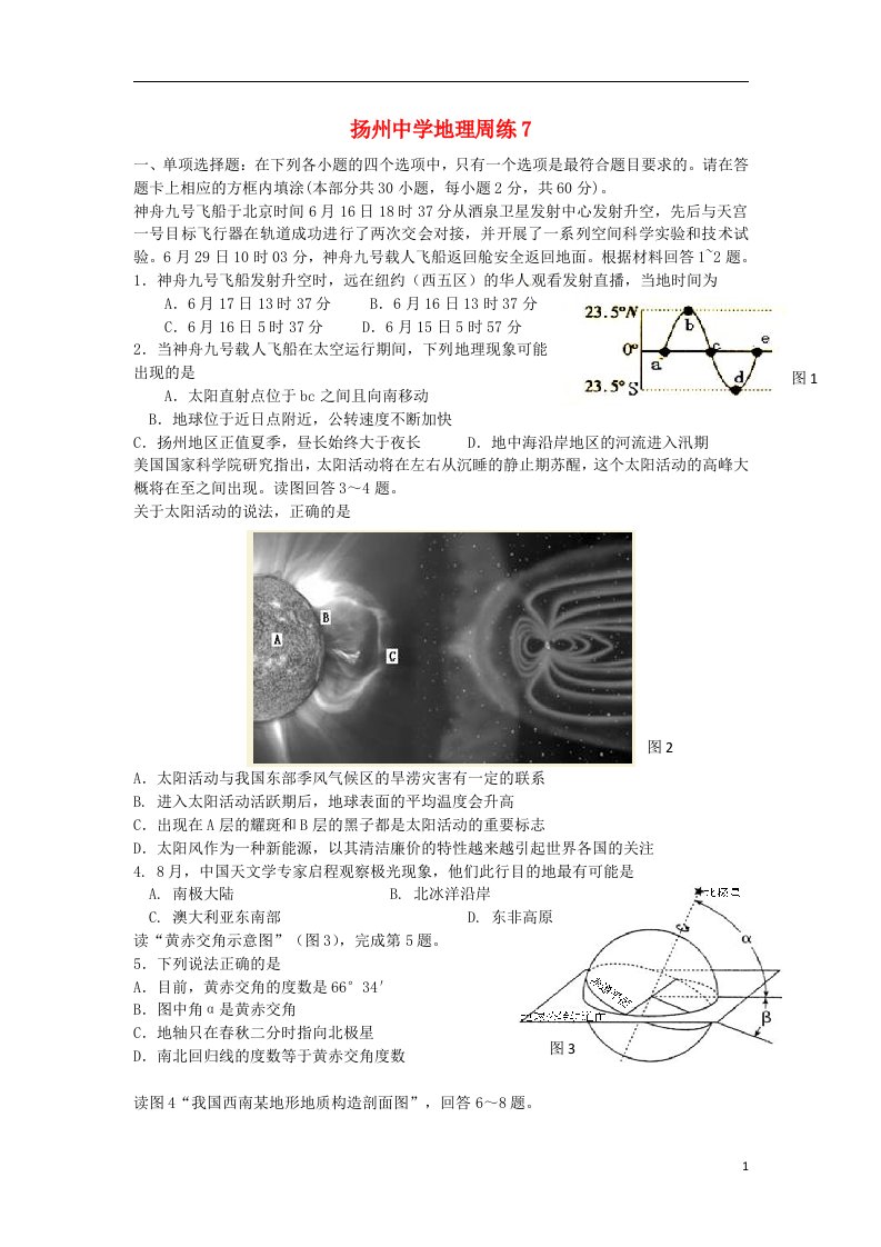 江苏省扬州中学高二地理学业水平最后一模试题