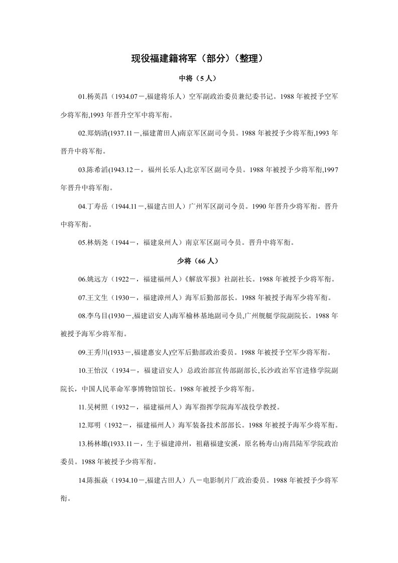 现役的福建籍将军样本