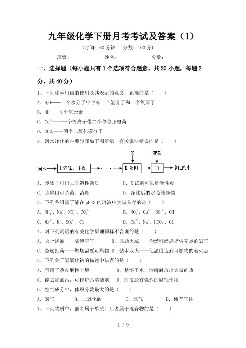 九年级化学下册月考考试及答案1