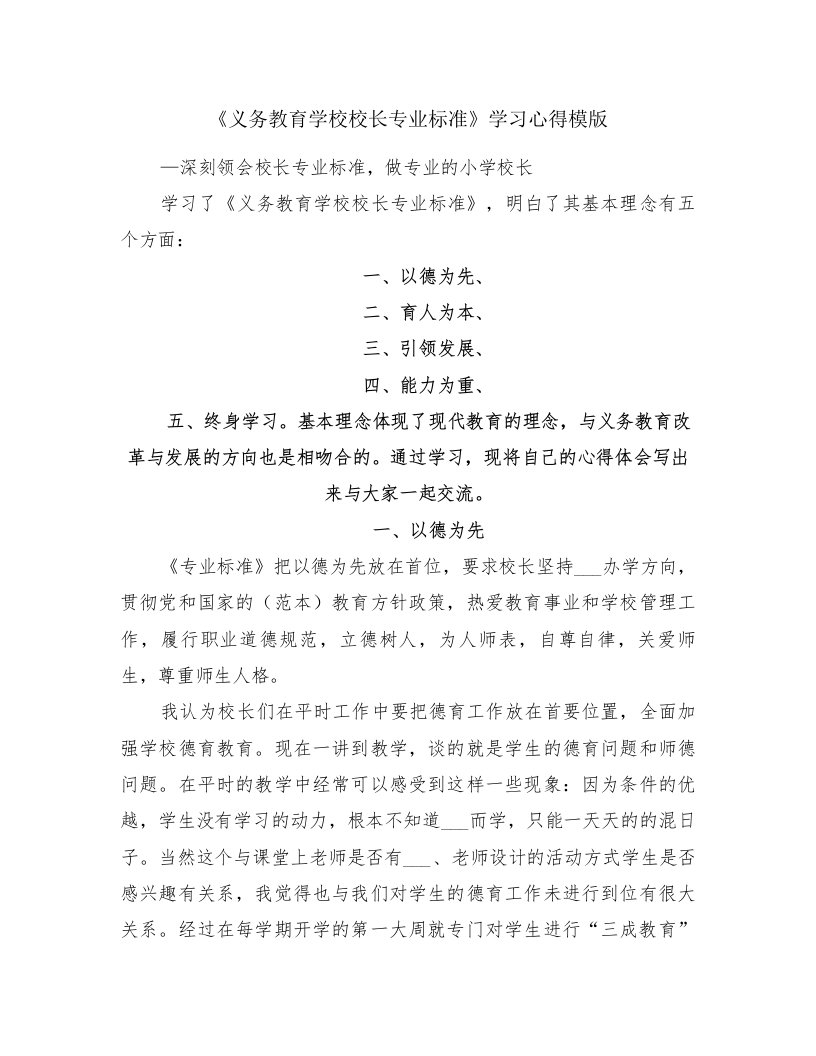 《义务教育学校校长专业标准》学习心得模版