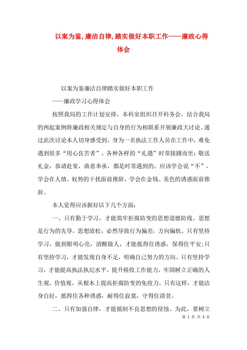 以案为鉴,廉洁自律,踏实做好本职工作——廉政心得体会（四）