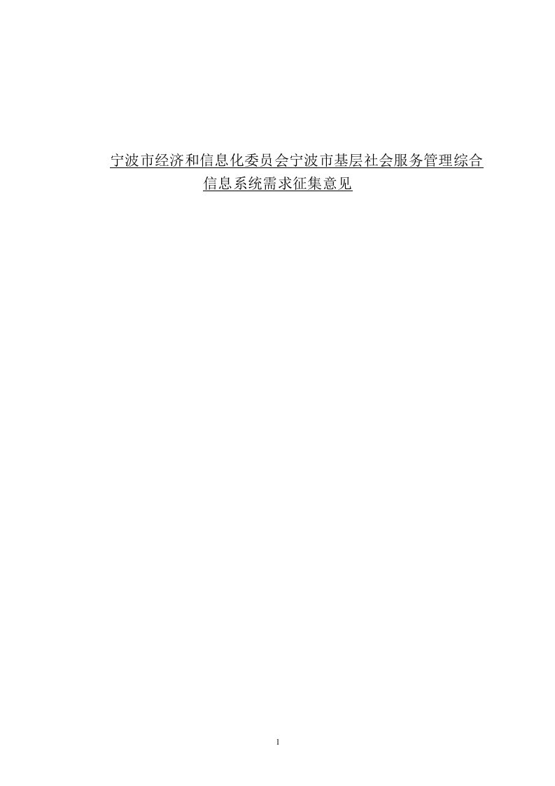 宁波经济和信息化委员会宁波基层社会服务管理综合信息