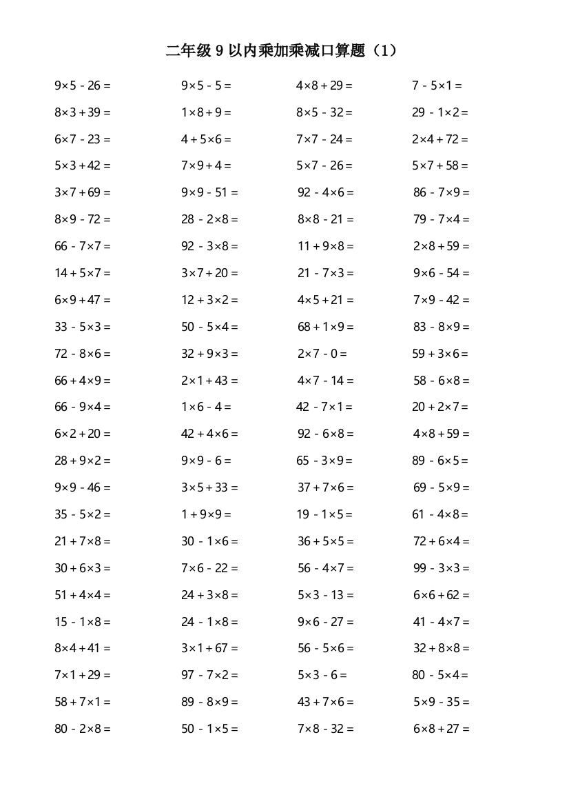 二年级9以内乘加乘减口算题400道