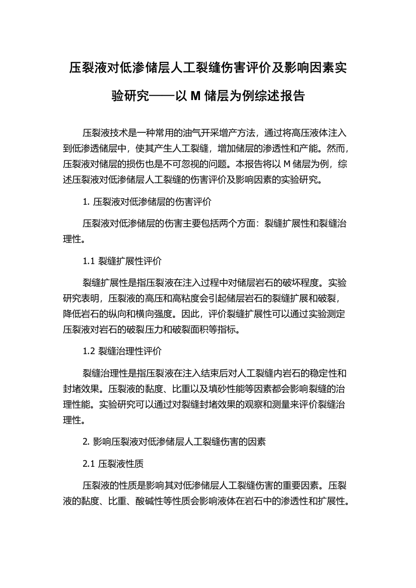 压裂液对低渗储层人工裂缝伤害评价及影响因素实验研究——以M储层为例综述报告