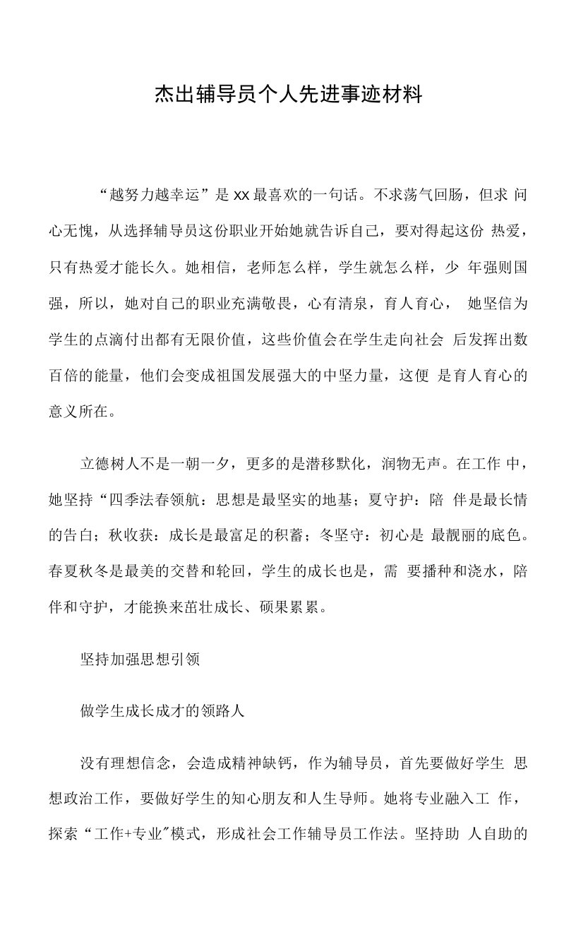 杰出辅导员个人先进事迹材料