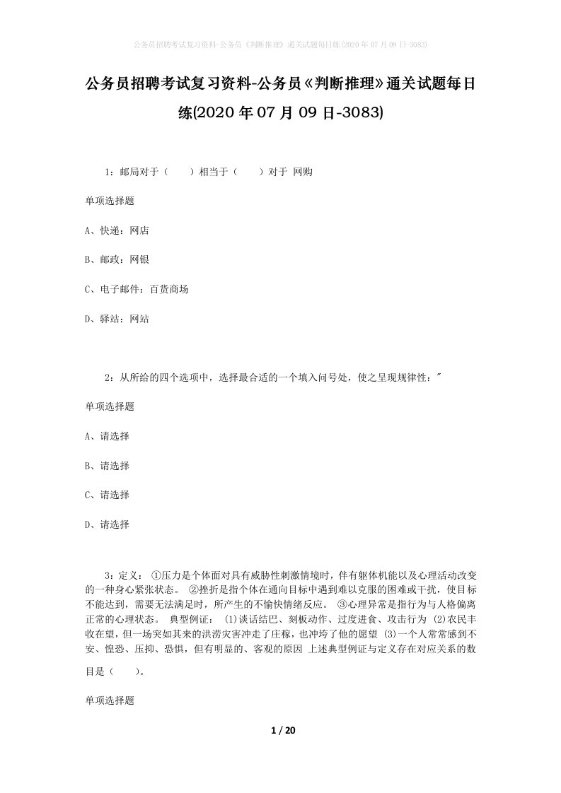 公务员招聘考试复习资料-公务员判断推理通关试题每日练2020年07月09日-3083