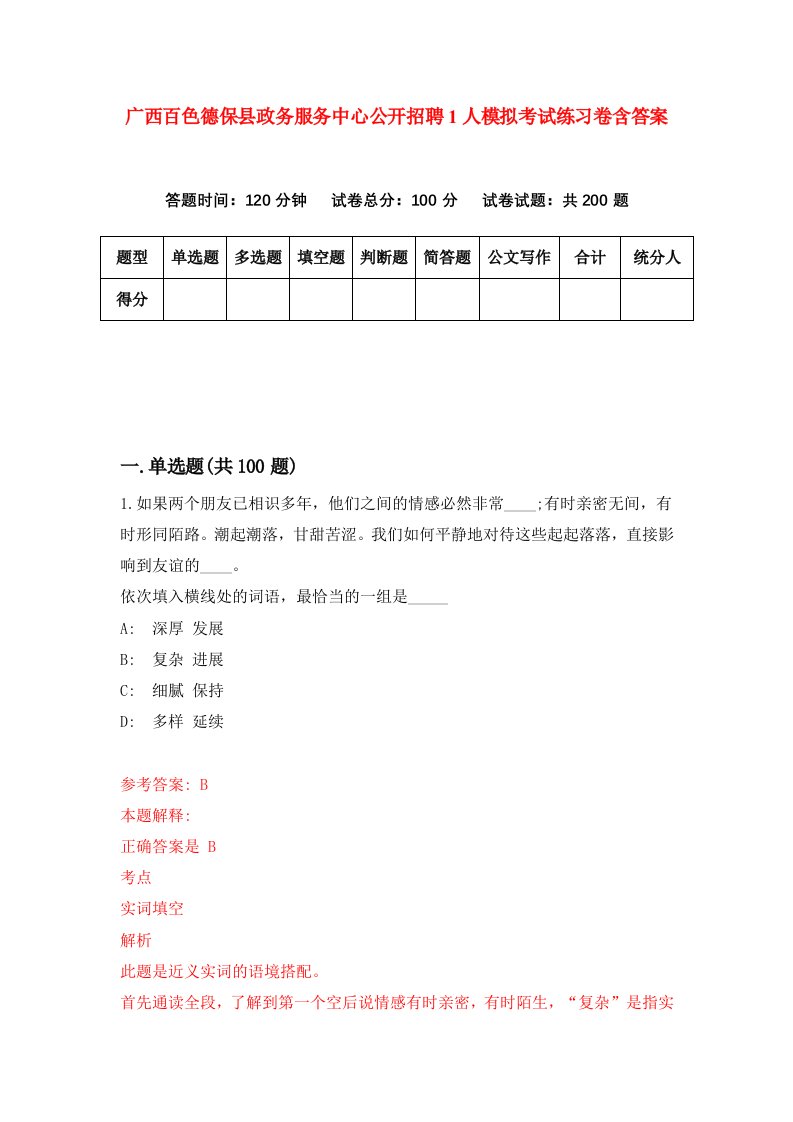 广西百色德保县政务服务中心公开招聘1人模拟考试练习卷含答案第5版