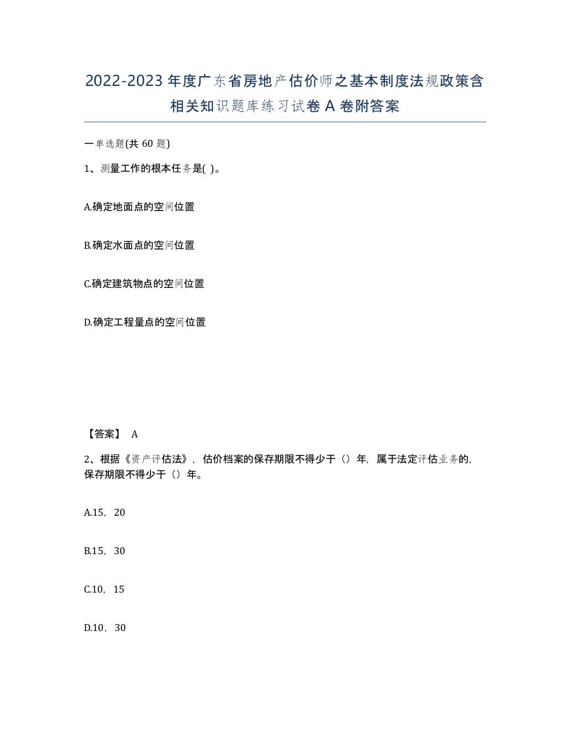 2022-2023年度广东省房地产估价师之基本制度法规政策含相关知识题库练习试卷A卷附答案