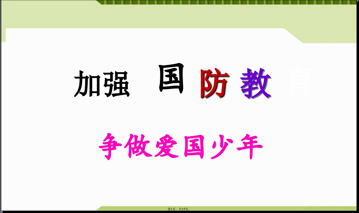 国防教育主题班会PPT课件