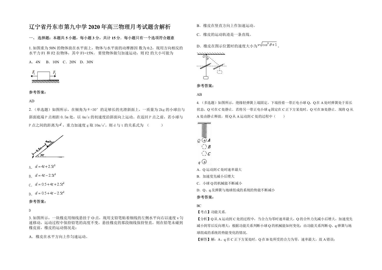 辽宁省丹东市第九中学2020年高三物理月考试题含解析