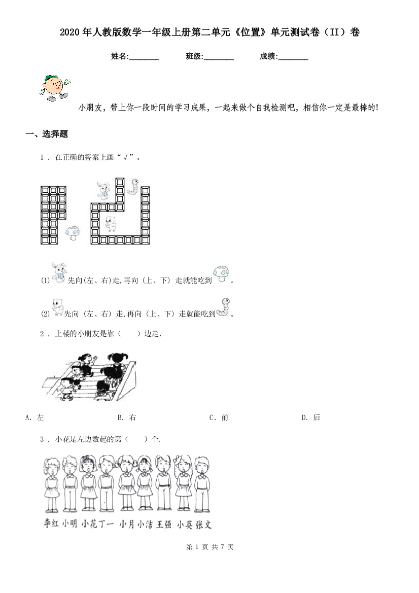 2020年人教版数学一年级上册第二单元位置单元测试卷II卷新版