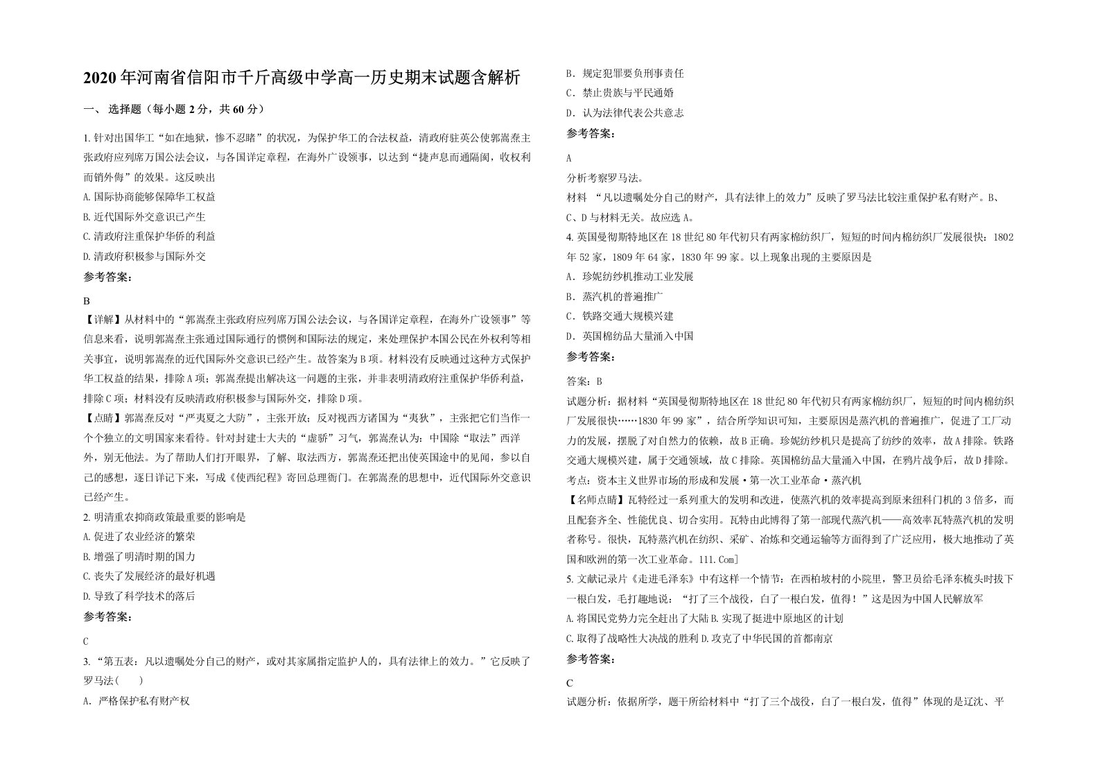 2020年河南省信阳市千斤高级中学高一历史期末试题含解析