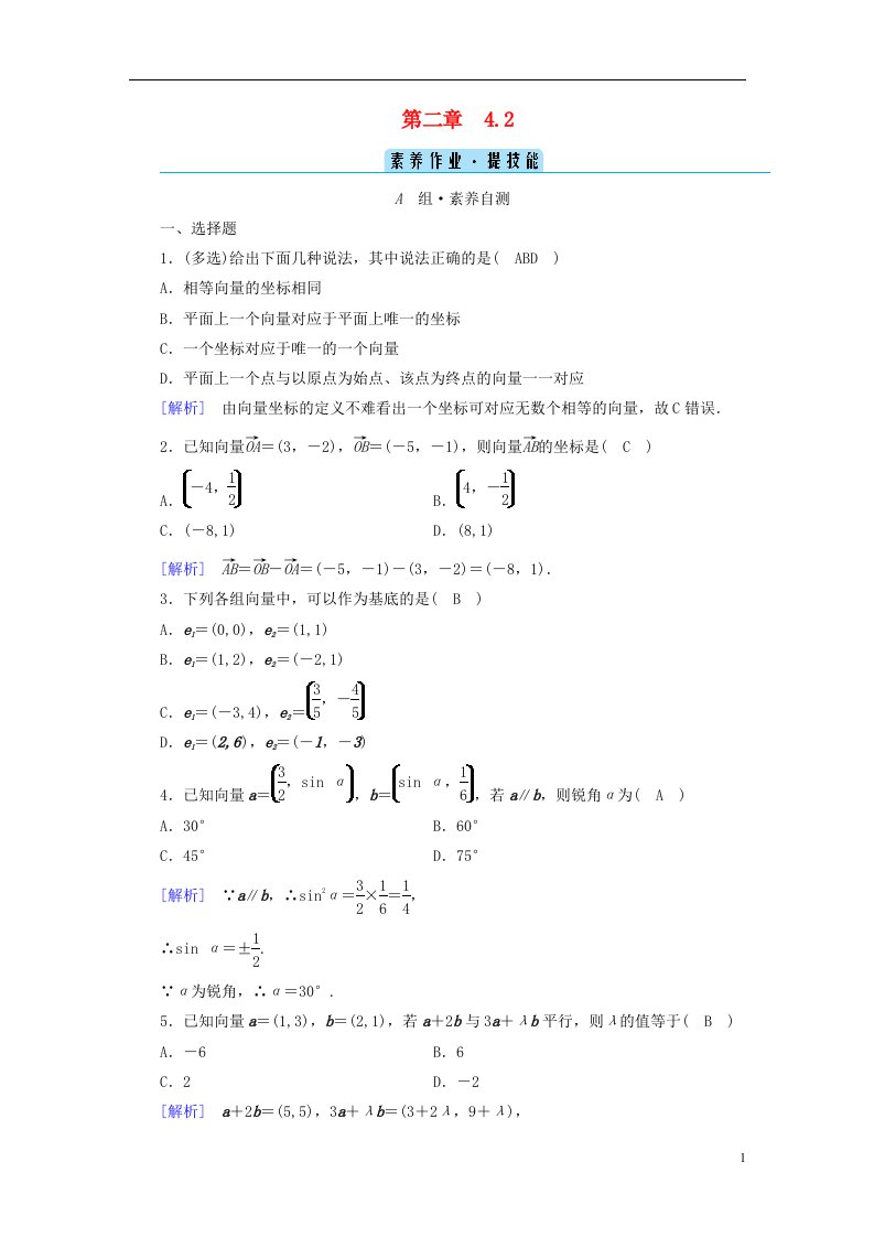 2022新教材高中数学第2章平面向量及其应用4平面向量基本定理及坐标表示4.2平面向量及运算的坐标表示素养作业北师大版必修第二册