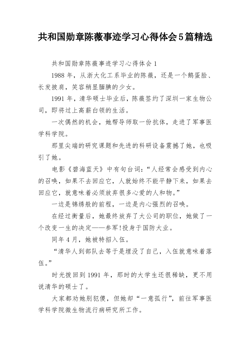 共和国勋章陈薇事迹学习心得体会5篇精选