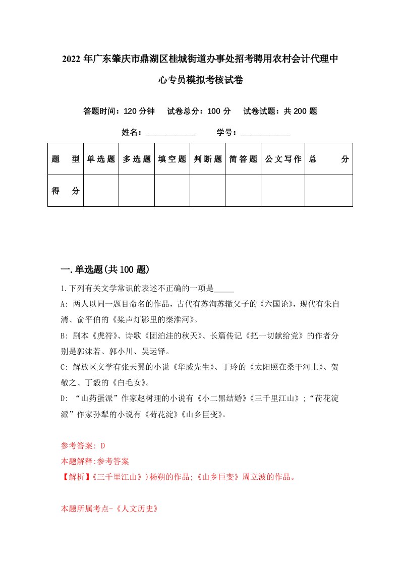 2022年广东肇庆市鼎湖区桂城街道办事处招考聘用农村会计代理中心专员模拟考核试卷6