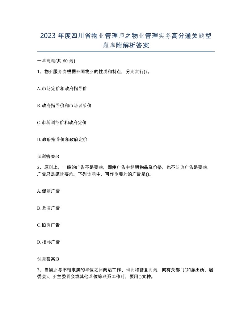 2023年度四川省物业管理师之物业管理实务高分通关题型题库附解析答案