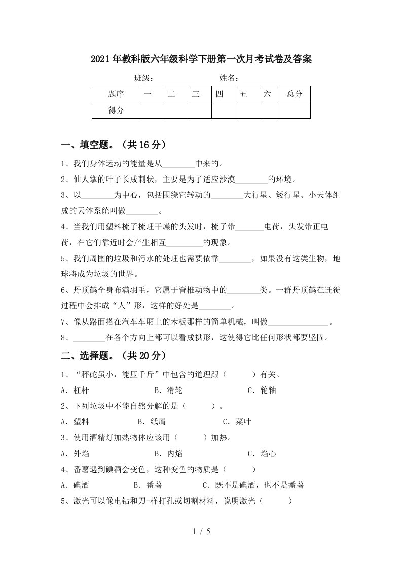 2021年教科版六年级科学下册第一次月考试卷及答案