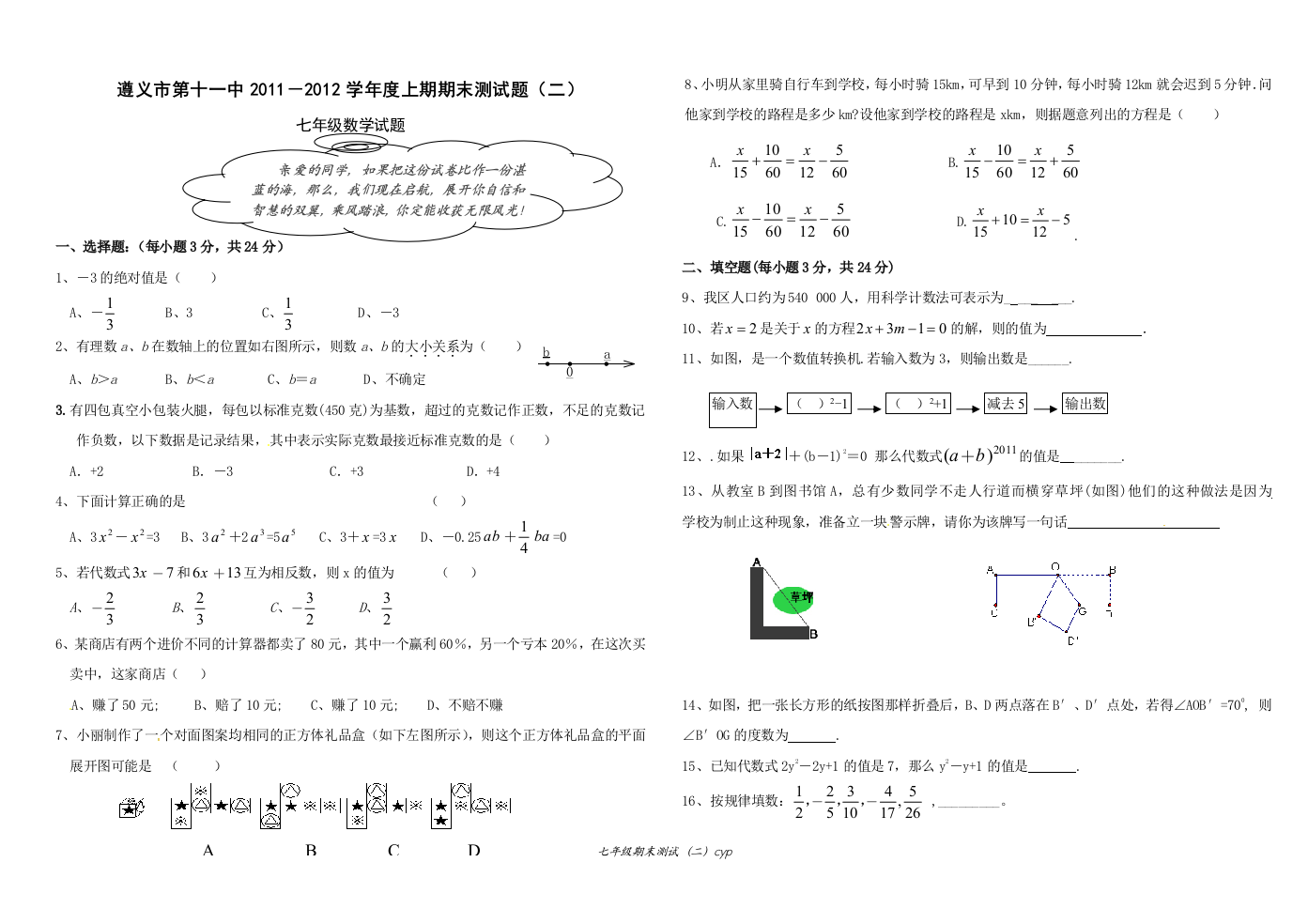 【小学中学教育精选】【小学中学教育精选】【小学中学教育精选】七年级期末测试题1-4