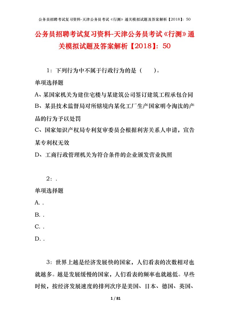 公务员招聘考试复习资料-天津公务员考试行测通关模拟试题及答案解析201850