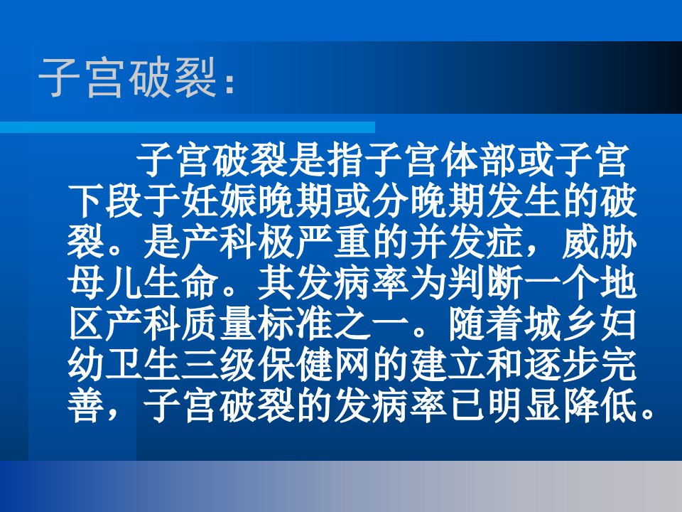 最新子宫破裂的护理PPT课件