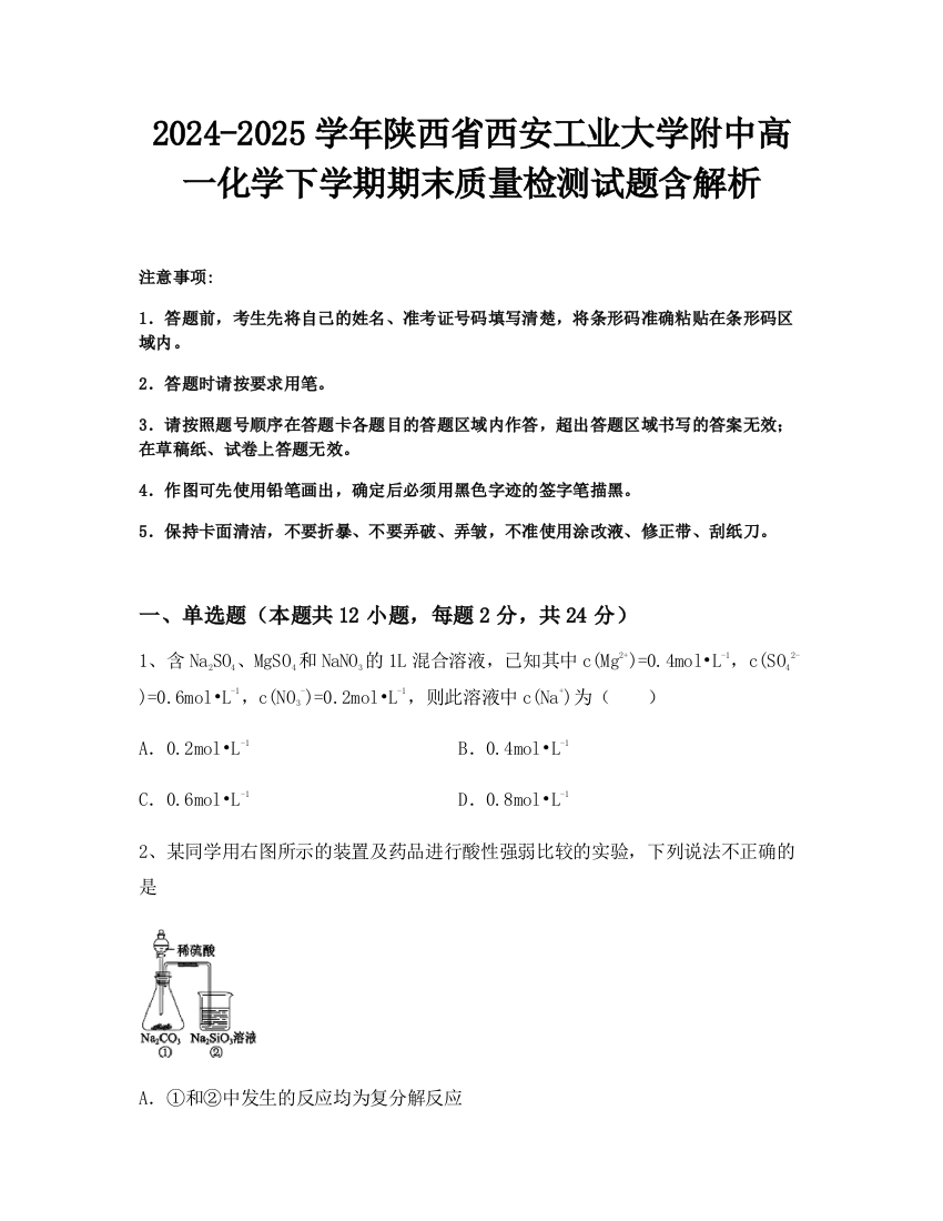 2024-2025学年陕西省西安工业大学附中高一化学下学期期末质量检测试题含解析