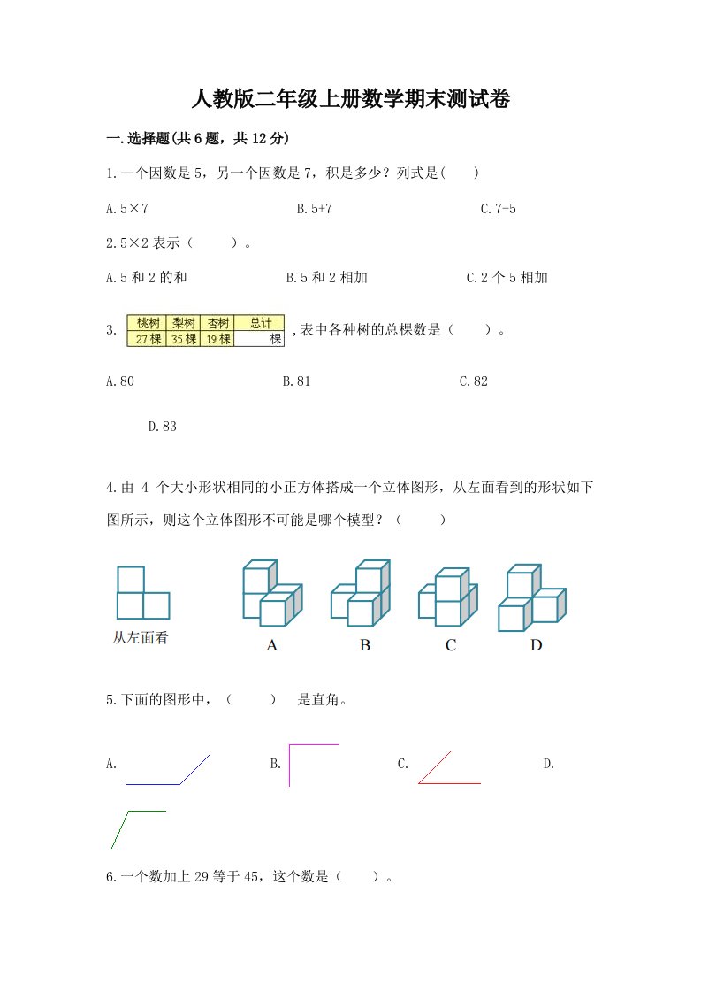 人教版二年级上册数学期末测试卷【历年真题】