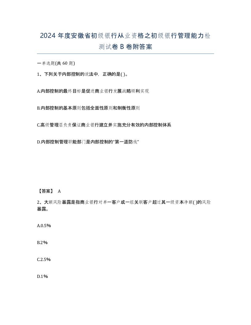 2024年度安徽省初级银行从业资格之初级银行管理能力检测试卷B卷附答案