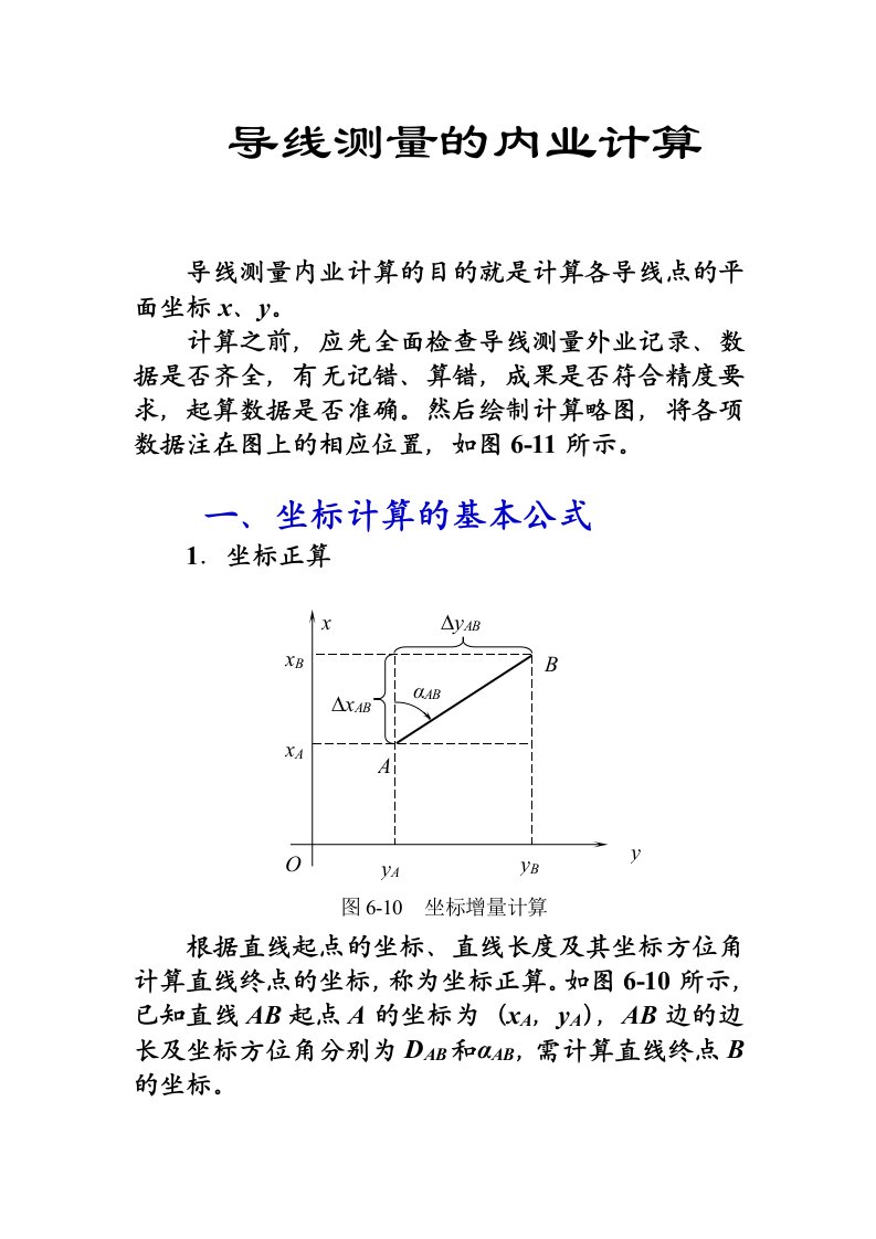 导线测量的方位角计算