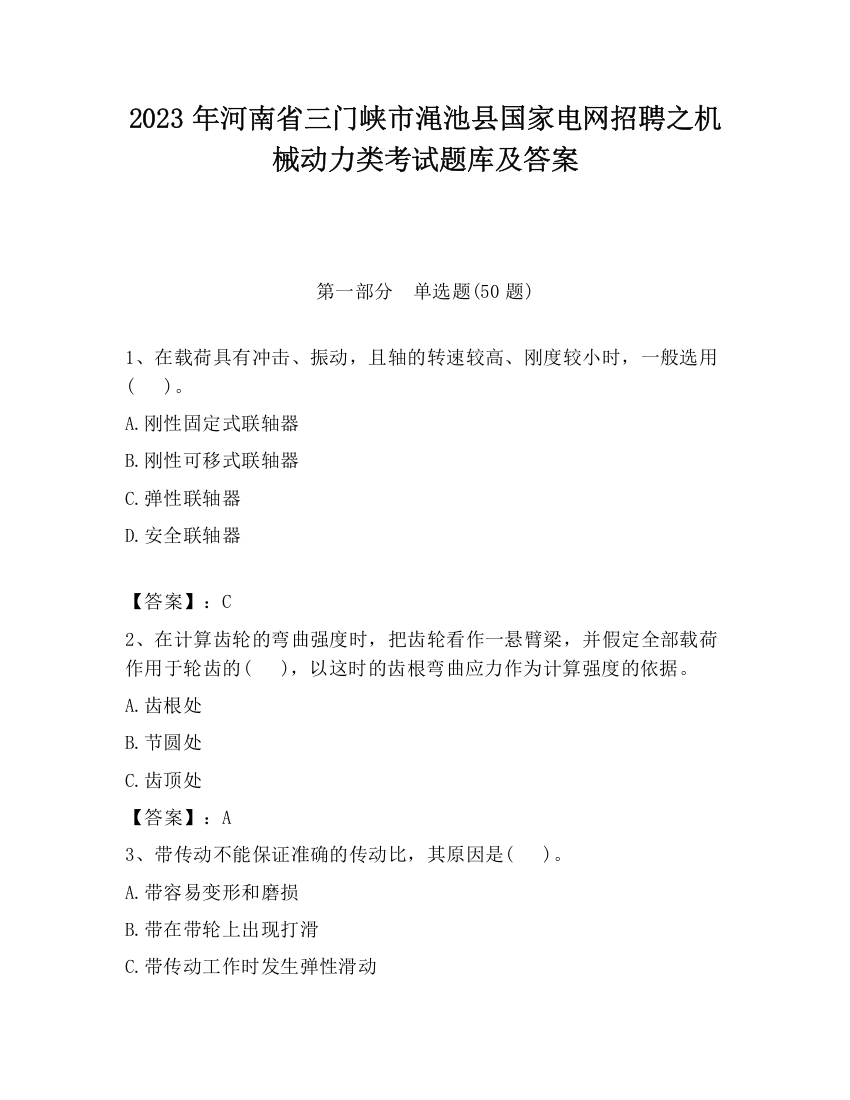 2023年河南省三门峡市渑池县国家电网招聘之机械动力类考试题库及答案