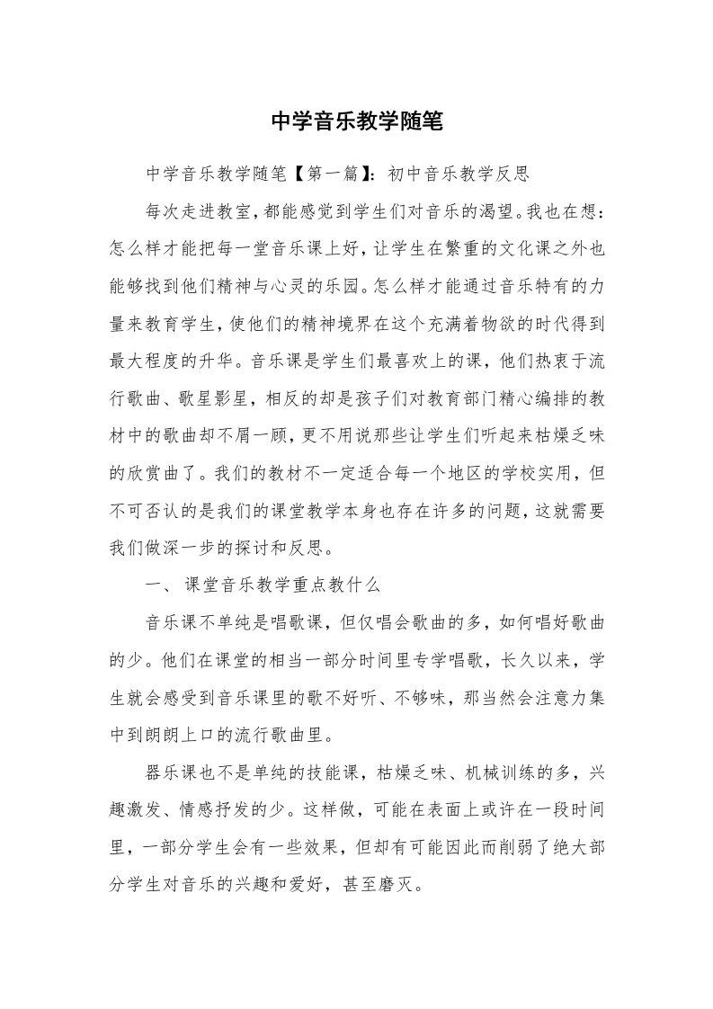 教师随笔_中学音乐教学随笔