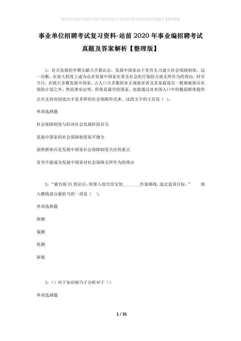 事业单位招聘考试复习资料-站前2020年事业编招聘考试真题及答案解析整理版_2