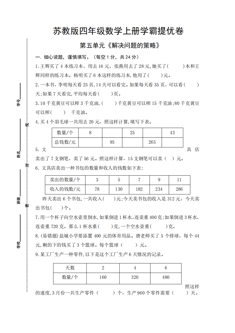 苏教版四年级数学上册第五单元《解决问题的策略》提优卷(有详细答案精品