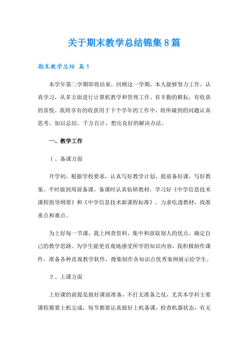 关于期末教学总结锦集8篇