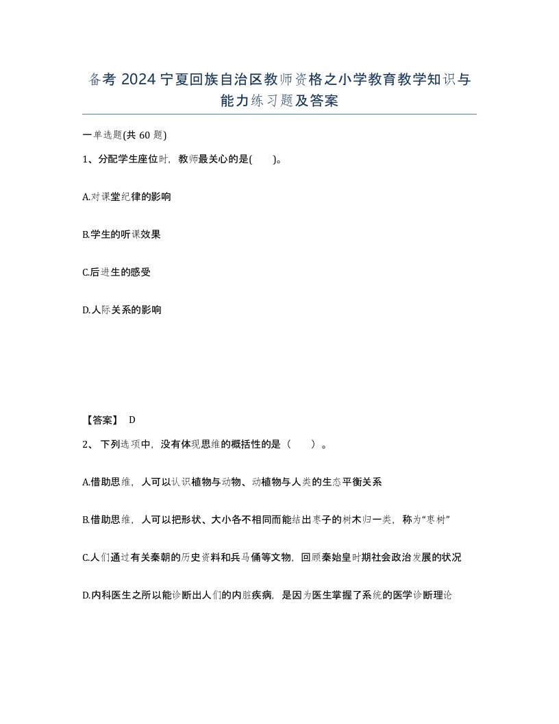 备考2024宁夏回族自治区教师资格之小学教育教学知识与能力练习题及答案