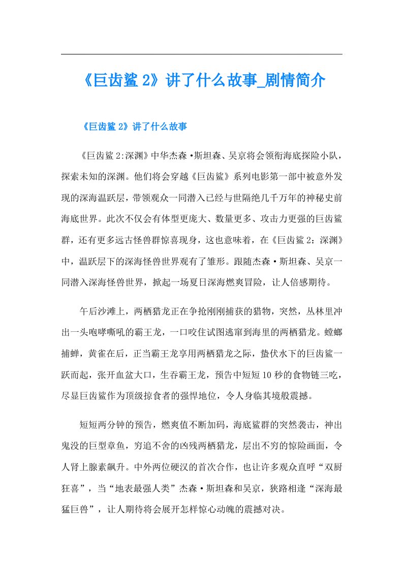 《巨齿鲨2》讲了什么故事剧情简介