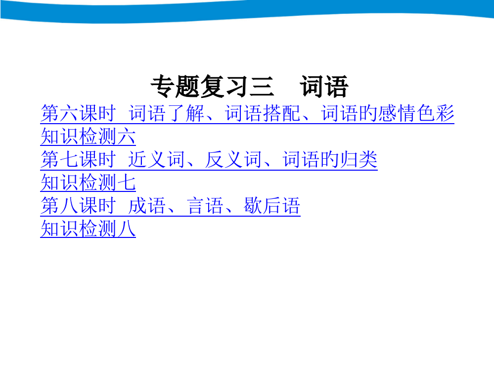 小升初专项复习——词语专题培训课件
