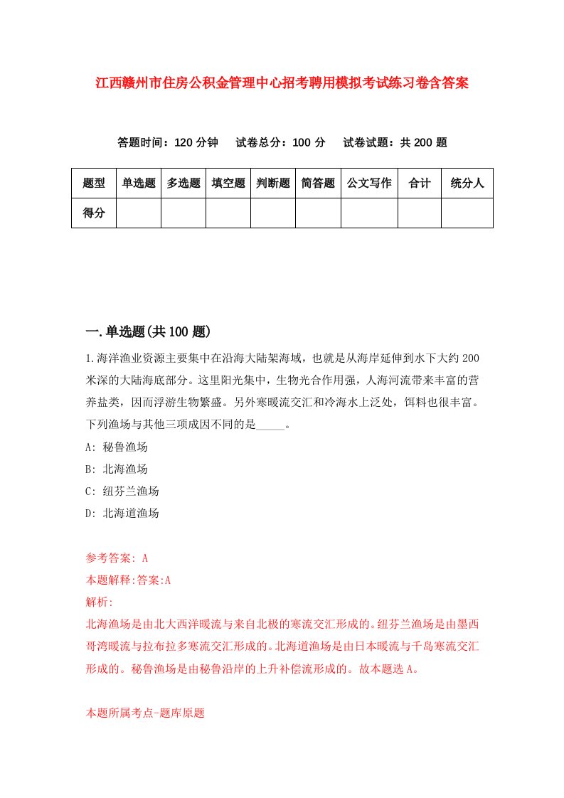 江西赣州市住房公积金管理中心招考聘用模拟考试练习卷含答案第4版