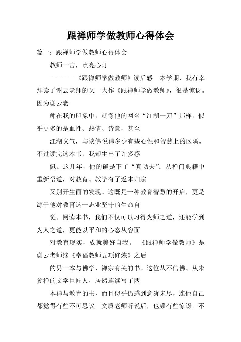 跟禅师学做教师心得体会