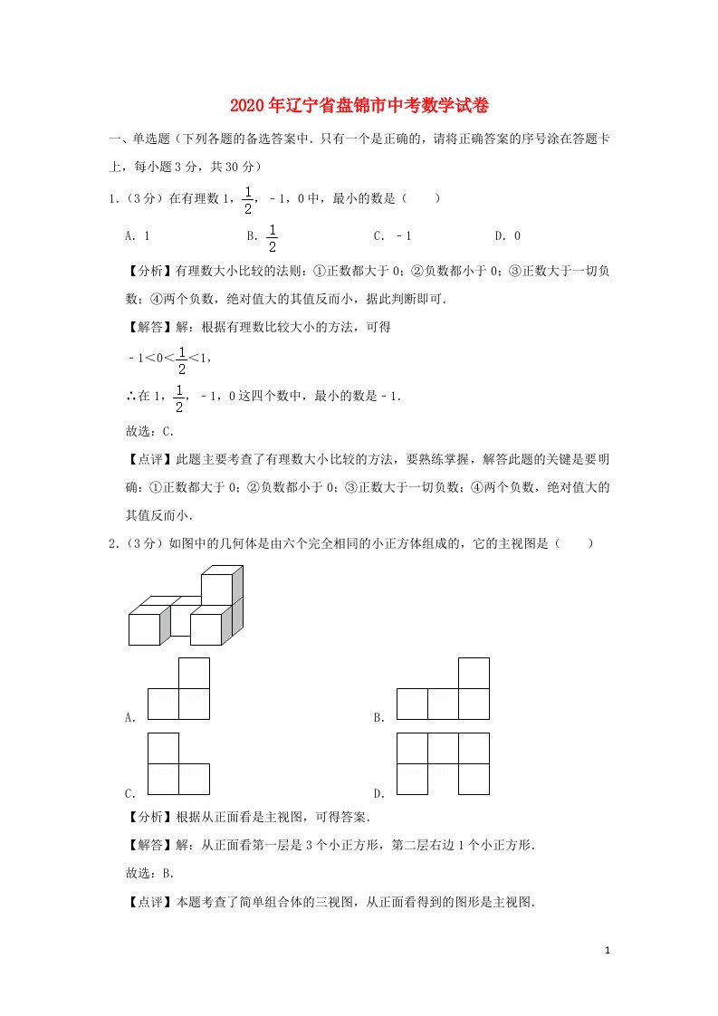 辽宁省盘锦市2020年中考数学真题试题含解析